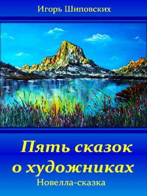 cover image of Пять сказок о художниках